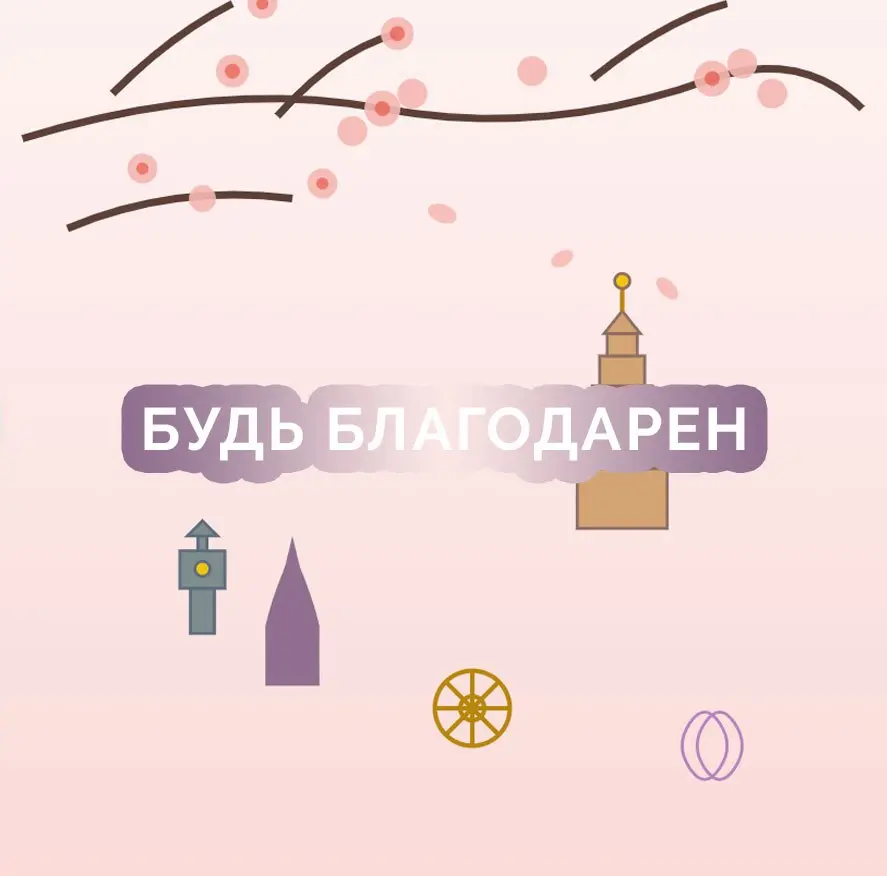 🎯 Задание для участников практики Пяти Принципов
4️⃣ ДЕНЬ «БУДЬ БЛАГОДАРЕН» ❕
«Благодарность» – это не только чувство за полученные вещи или услуги, но и признание благодати природы и всего сущего | Сетка — социальная сеть от hh.ru