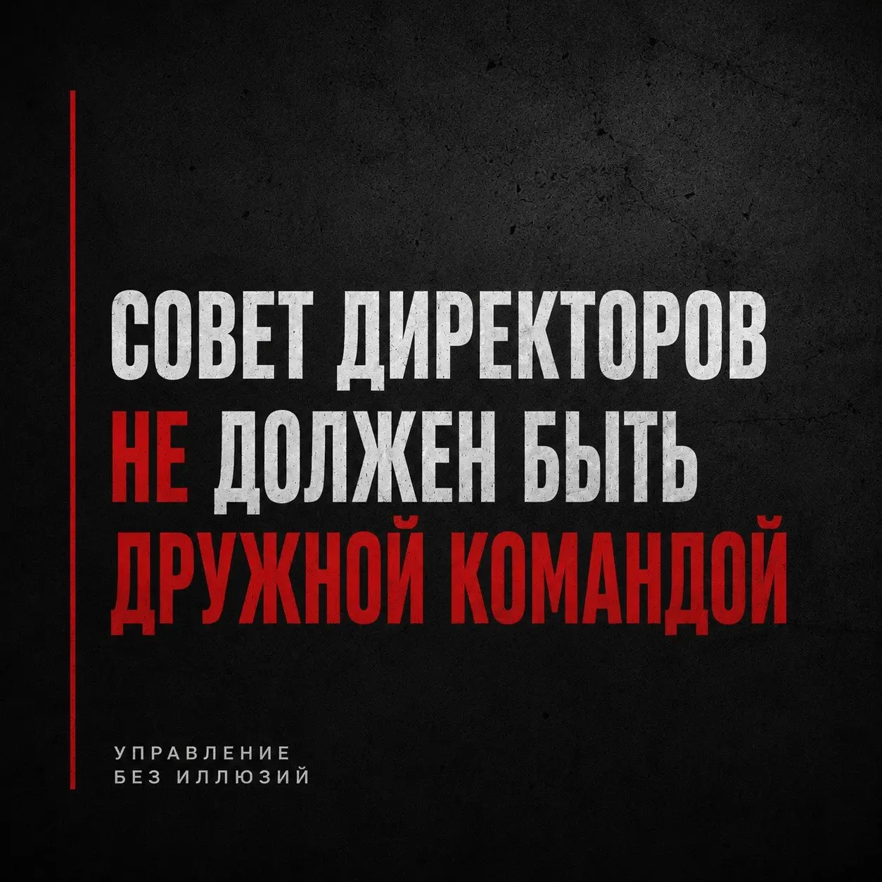СОВЕТ ДИРЕКТОРОВ НЕ ДОЛЖЕН БЫТЬ ДРУЖНОЙ КОМАНДОЙ
Сейчас скажу вещь, которая многим скорее всего не понравится. Я не считаю, что совет директоров должен быть дружной командой | Сетка — социальная сеть от hh.ru