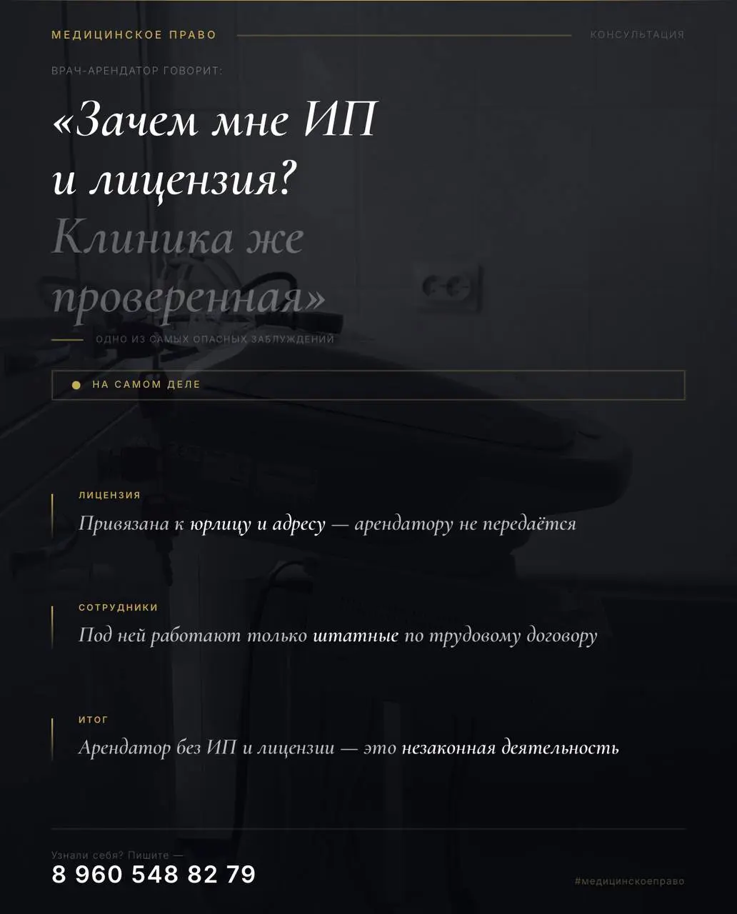 🔴 Сегодня на консультации.
Врач. Арендует кабинет в клинике с лицензией. Работает спокойно, уверен что всё законно.
И говорит мне:
«Зачем мне своё ИП и лицензия? Клиника же проверенная | Сетка — социальная сеть от hh.ru