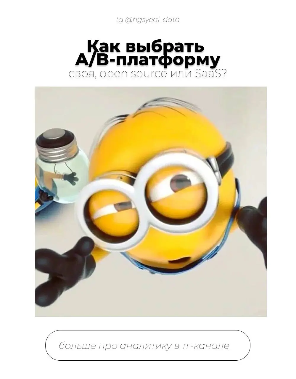 ❔ Как выбрать A/B-платформу: своя, open source или SaaS?
Раньше выбор был из двух: платишь за SaaS или пишешь своё | Сетка — социальная сеть от hh.ru