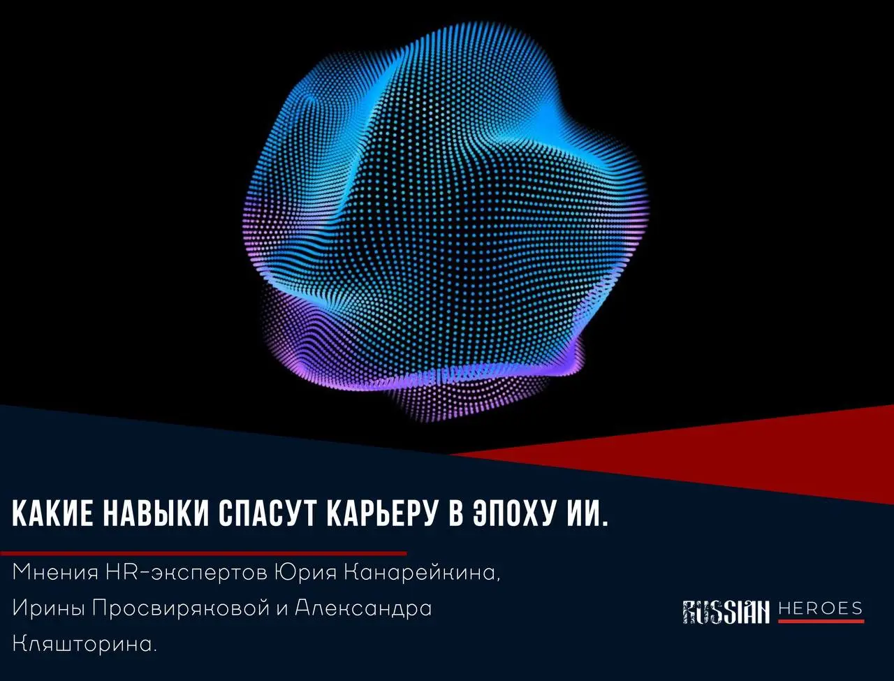 Вышла статья с моим комментарием по поводу ИИ 🤖!
Russian Heroes 🤝
На самом деле мысли все те же что и пишу здесь!
С любовью, Канарейкин | Сетка — социальная сеть от hh.ru
