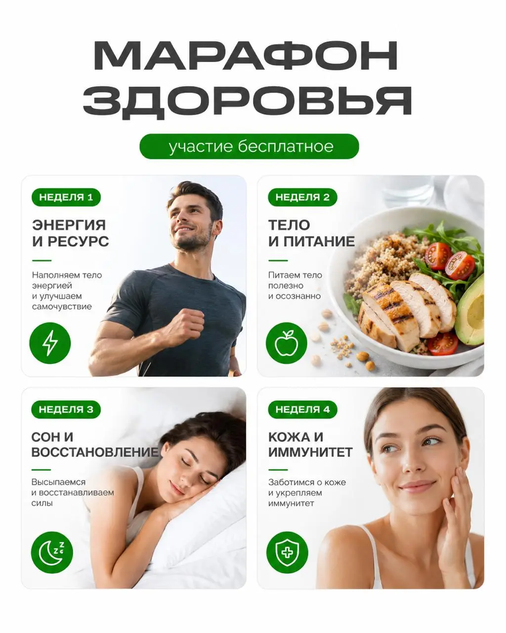 Что за марафон и почему стоит присоединиться
27 июля мы запускаем 30-дневный марафон здоровья для нашей аудитории.
Формат такой: четыре недели, четыре темы, каждую ведёт отдельный эксперт | Сетка — социальная сеть от hh.ru
