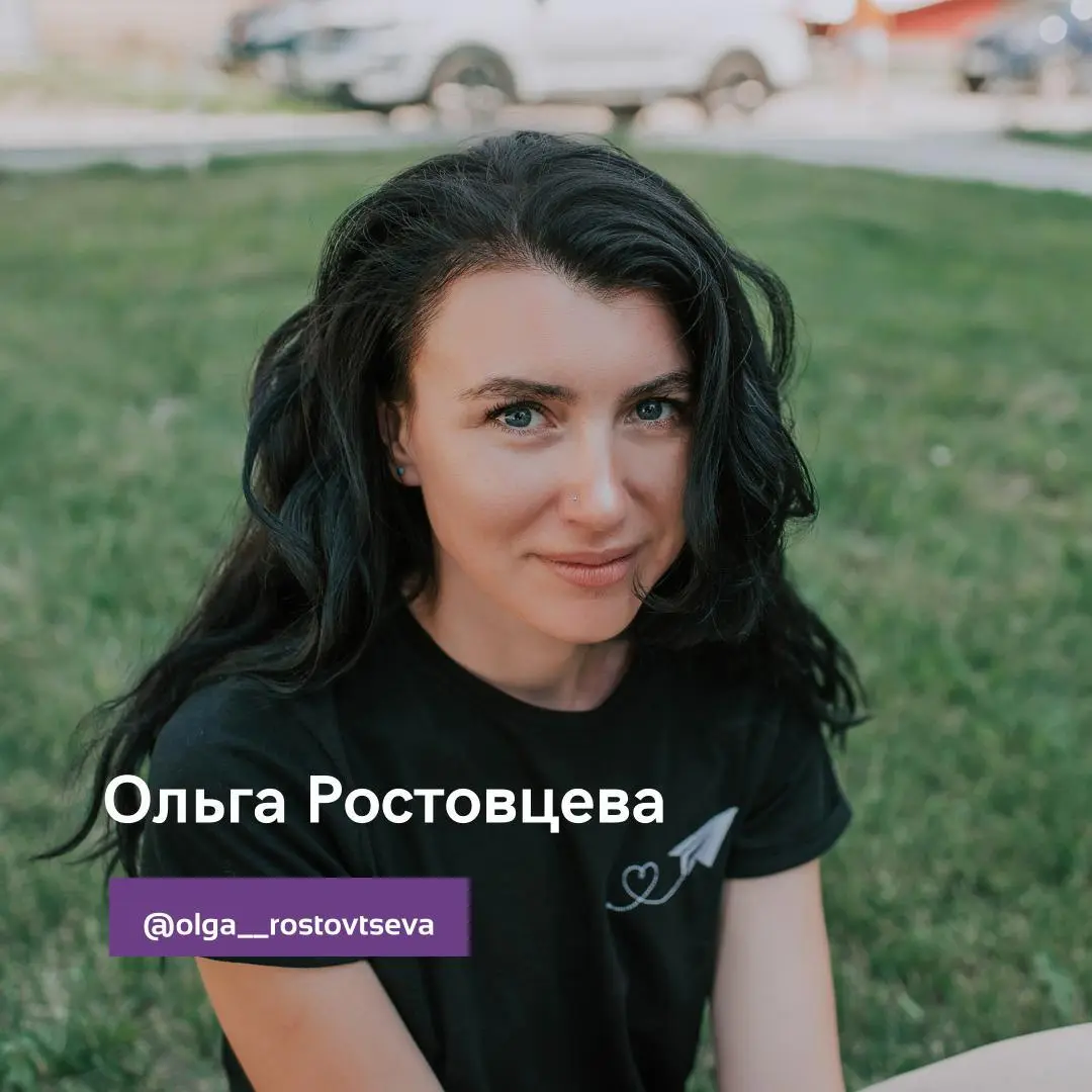 Ольга Ростовцева
