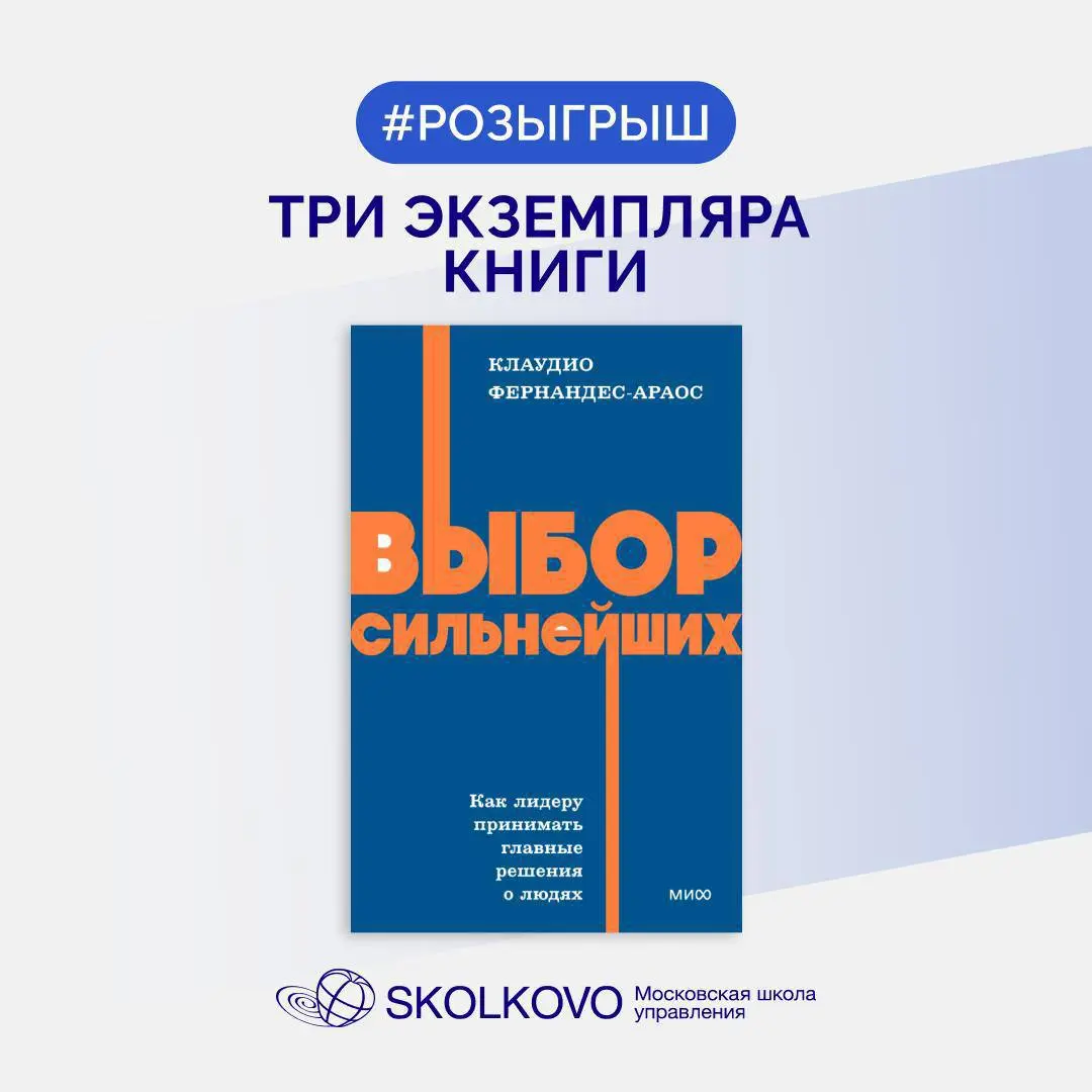 Друзья, Центр развития лидерства СКОЛКОВО и компания Support Partners разыгрывают среди подписчиков наших каналов три экземпляра книги Клаудио Фернандеса Араоса «Выбор сильнейших» | Сетка — социальная сеть от hh.ru