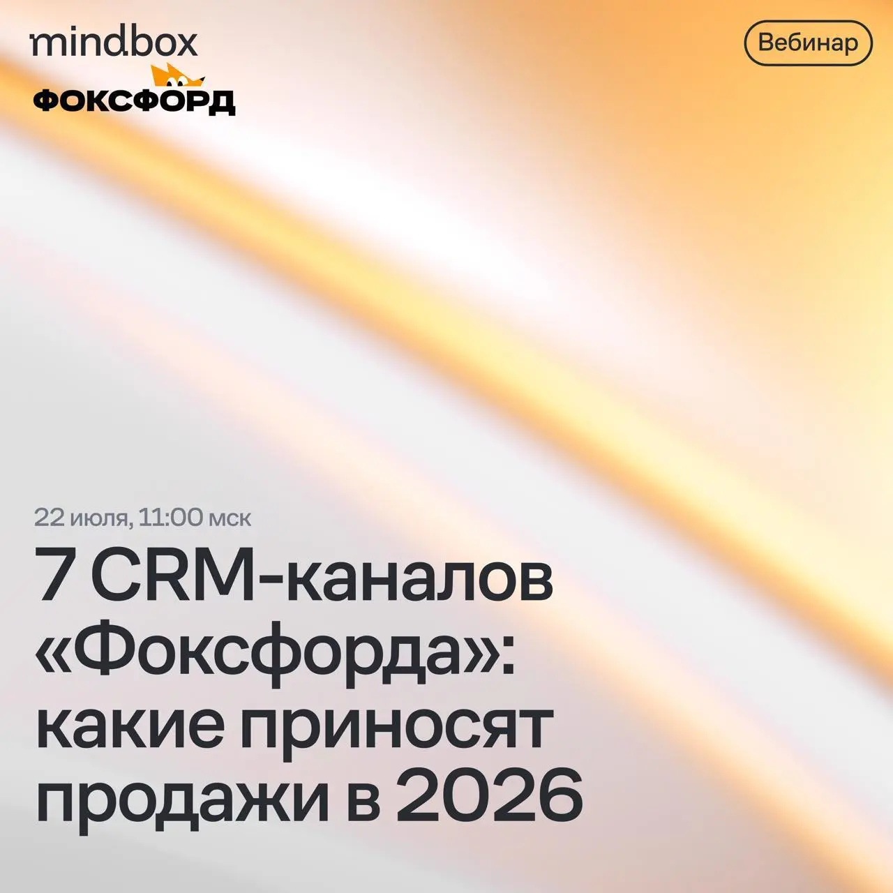 Мы в прямом эфире!
Говорим с «Фоксфордом» о том, где общаться с клиентами в 2026 году.
А потом обсудим, как собрать свой микс CRM-каналов | Сетка — социальная сеть от hh.ru
