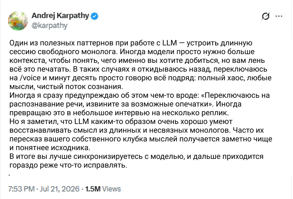 Андрей Карпати рассказал об одном из своих любимых способов работы с LLM 🥰
Он советует иногда не пытаться формулировать идеальный промпт, а просто надиктовать модели длинный поток мыслей | Сетка — социальная сеть от hh.ru