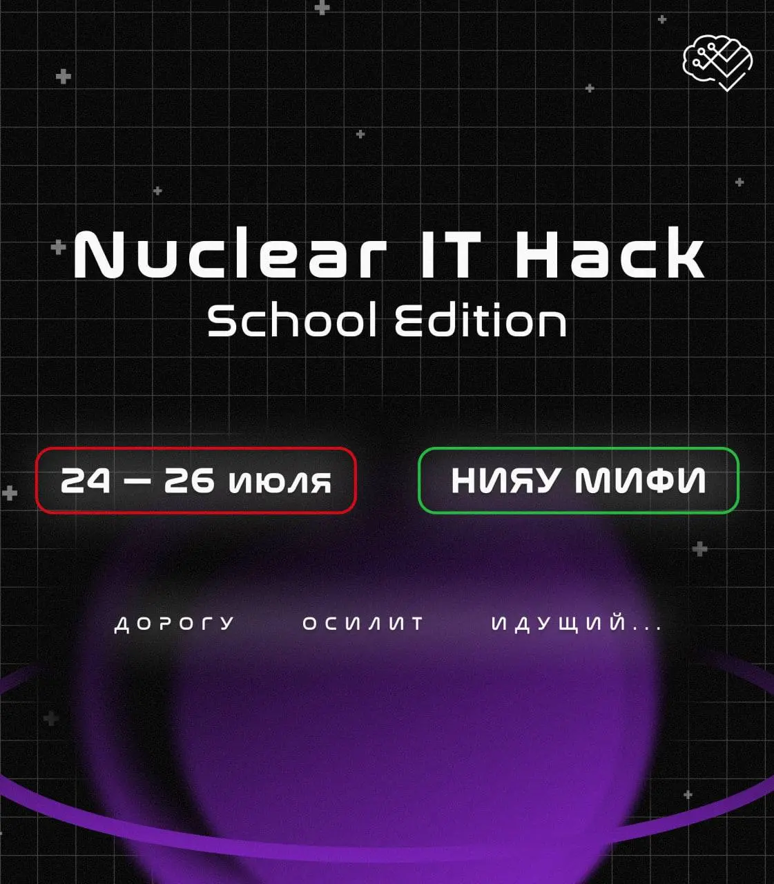 Открыть возможность и принять участие в Nuclear IT Hack School ⚡️
Если вы учитесь в 9–11 классе и интересуетесь программированием, анализом данных или искусственным интеллектом, попробуйте свои силы н... | Сетка — социальная сеть от hh.ru