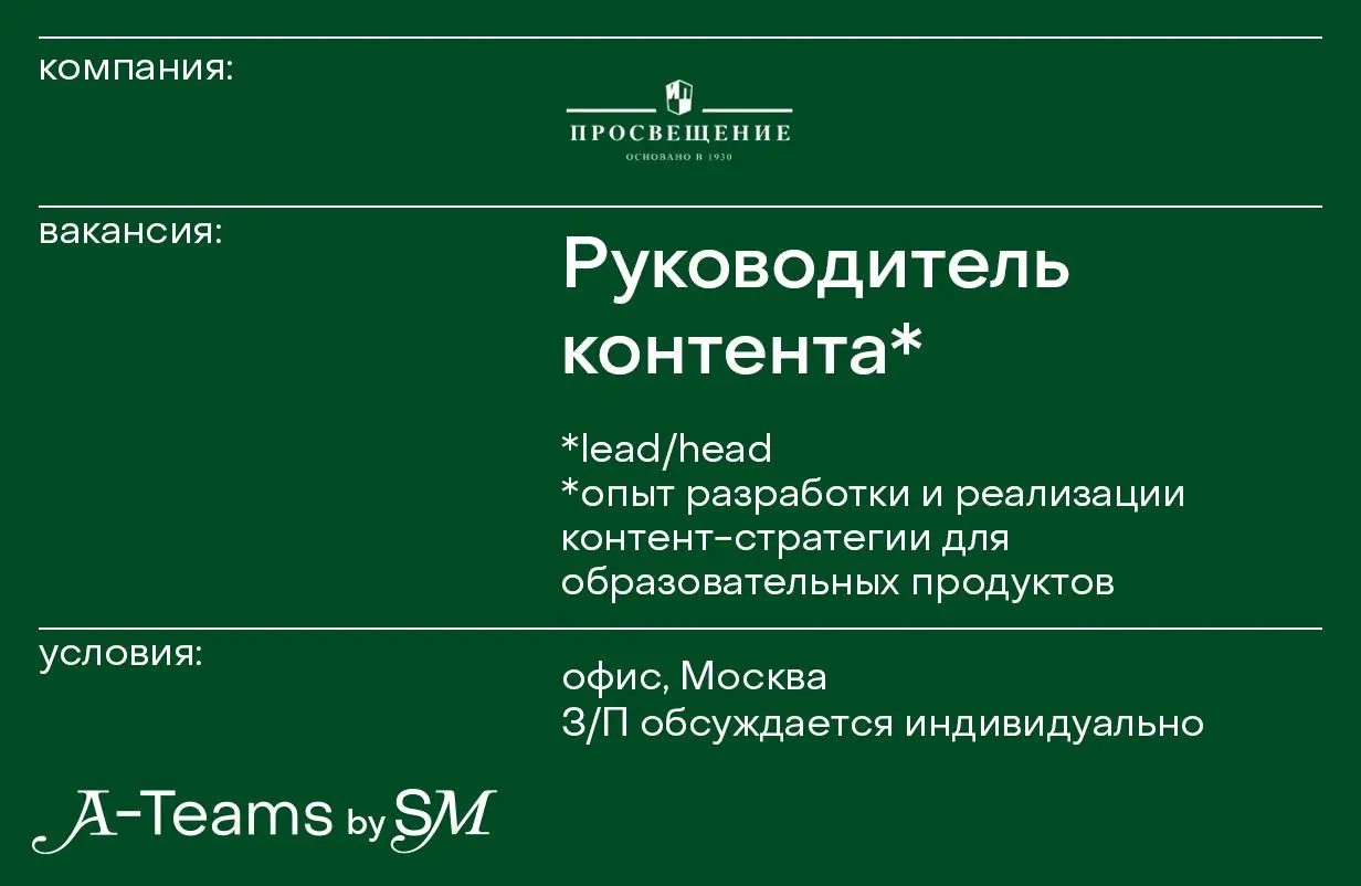 Руководитель контента в Просвещение
Офис, Москва, З/П обсуждается индивидуально
Просвещение — крупнейшая образовательная компания России | Сетка — социальная сеть от hh.ru