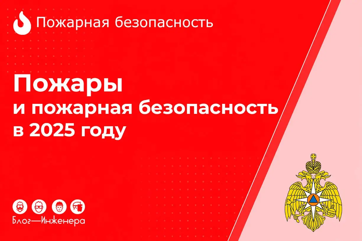 ФГБУ ВНИИПО МЧС России опубликовали информационно-аналитический сборник, который отражает обстановку с пожарами и их последствиями в Российской Федерации в 2025 году | Сетка — социальная сеть от hh.ru