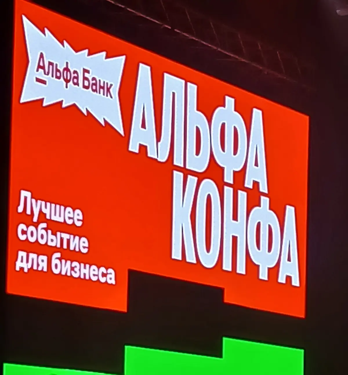 АльфаКонфа 2026 | Сетка — социальная сеть от hh.ru