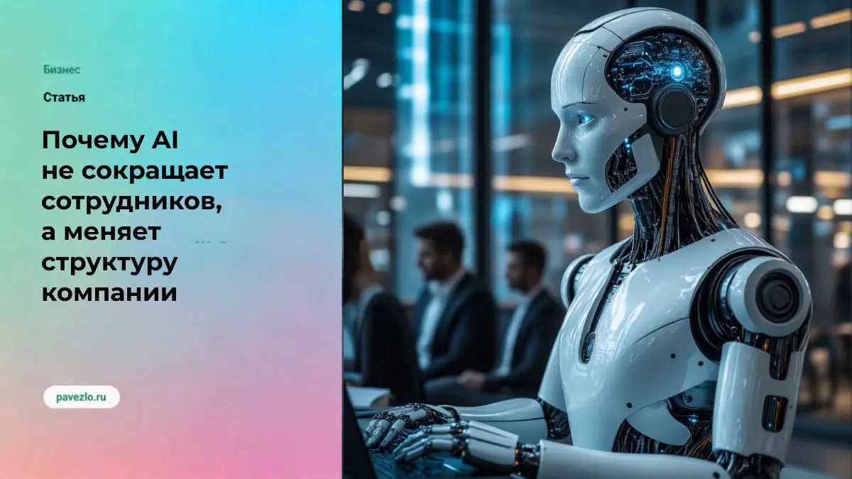 Почему AI не сокращает сотрудников | Сетка — социальная сеть от hh.ru
