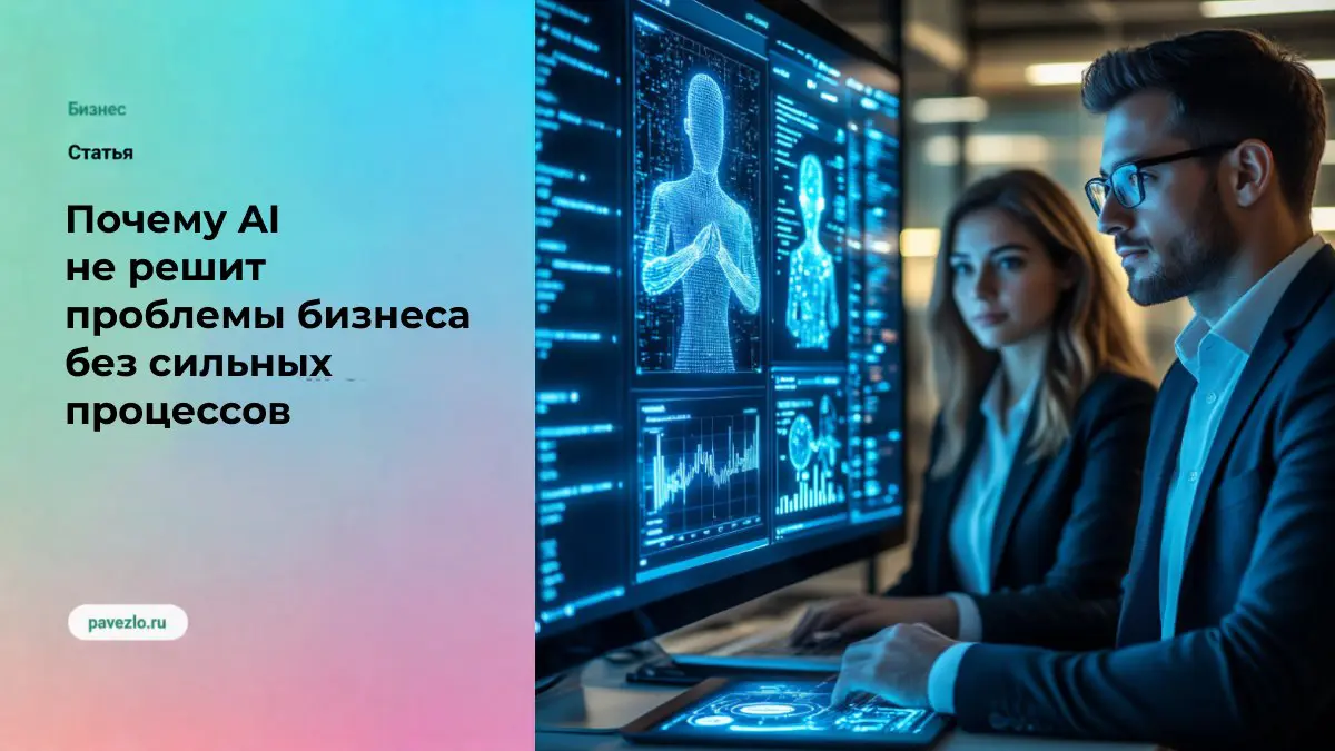 Почему AI не решит проблемы бизнеса без сильных процессов | Сетка — социальная сеть от hh.ru