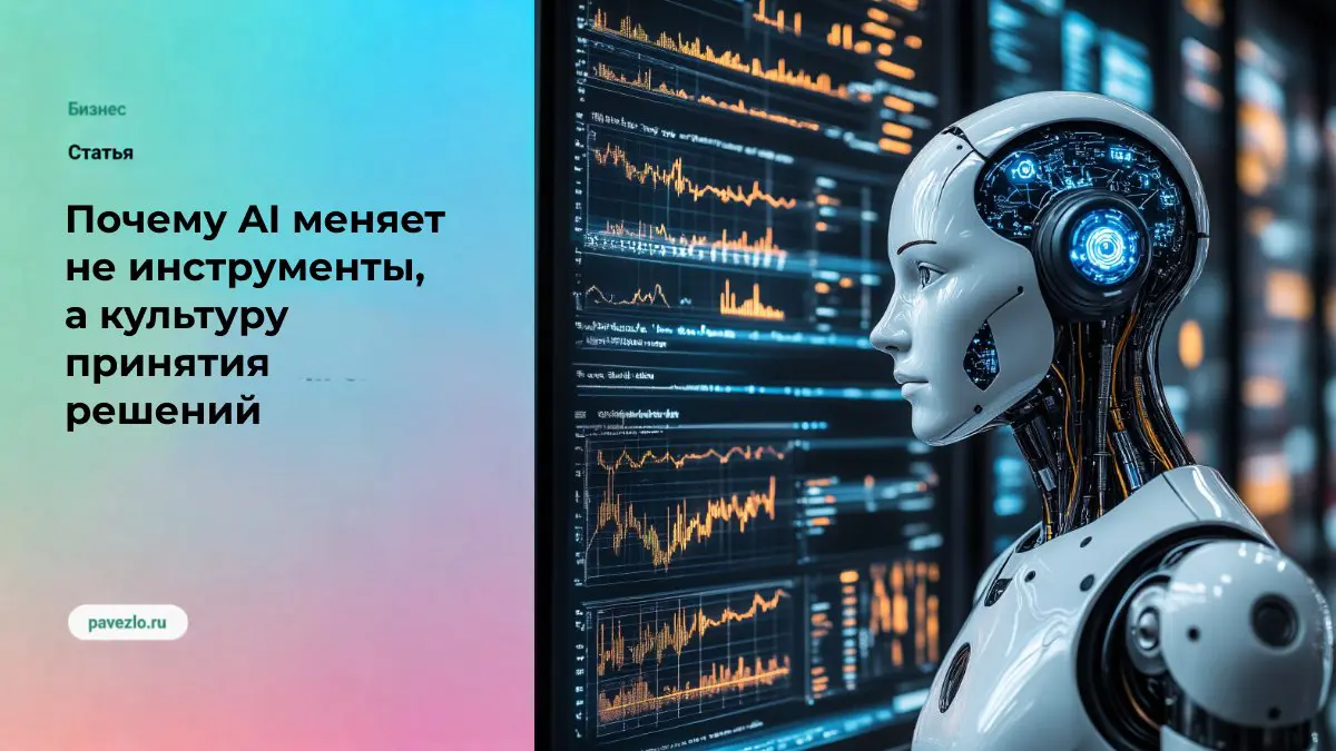 Почему AI меняет не инструменты, а культуру принятия решений | Сетка — социальная сеть от hh.ru