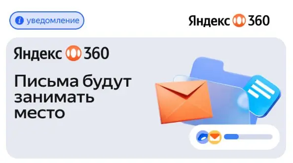 Ещё одна базовая функция перестаёт быть бесплатной.
Яндекс начал ограничивать объём email-хранилища и пытается переводить электронную почту в модель подписки за счёт сервиса Яндекс 360 | Сетка — социальная сеть от hh.ru
