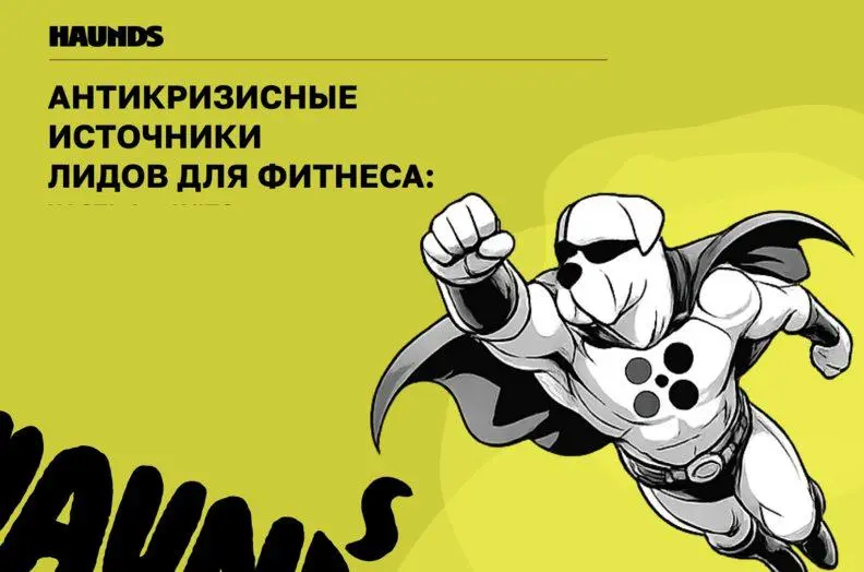 Лидогенерация для фитнеса: продолжение истории
Недавно мы рассказали о том, как фитнес-клубы ищут клиентов в обход Директа – на примере кейсов от агентства digital-маркетинга HAUNDS | Сетка — социальная сеть от hh.ru