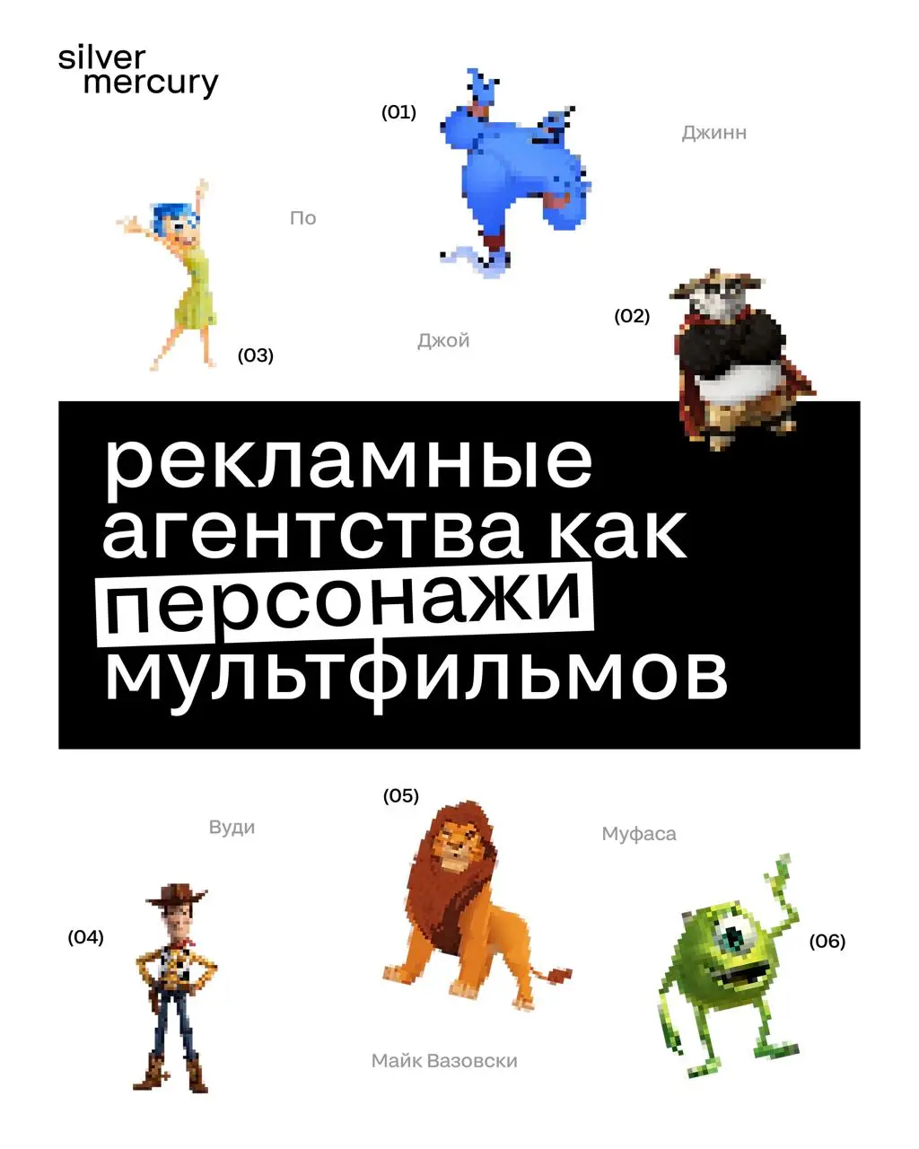 Если бы рекламные агентства были персонажами мультфильмов
Редактор SM предположил, кем были бы агенства во вселенной мультфильмов.
🖤 Коллеги, какого агенства не хватает? | Сетка — социальная сеть от hh.ru
