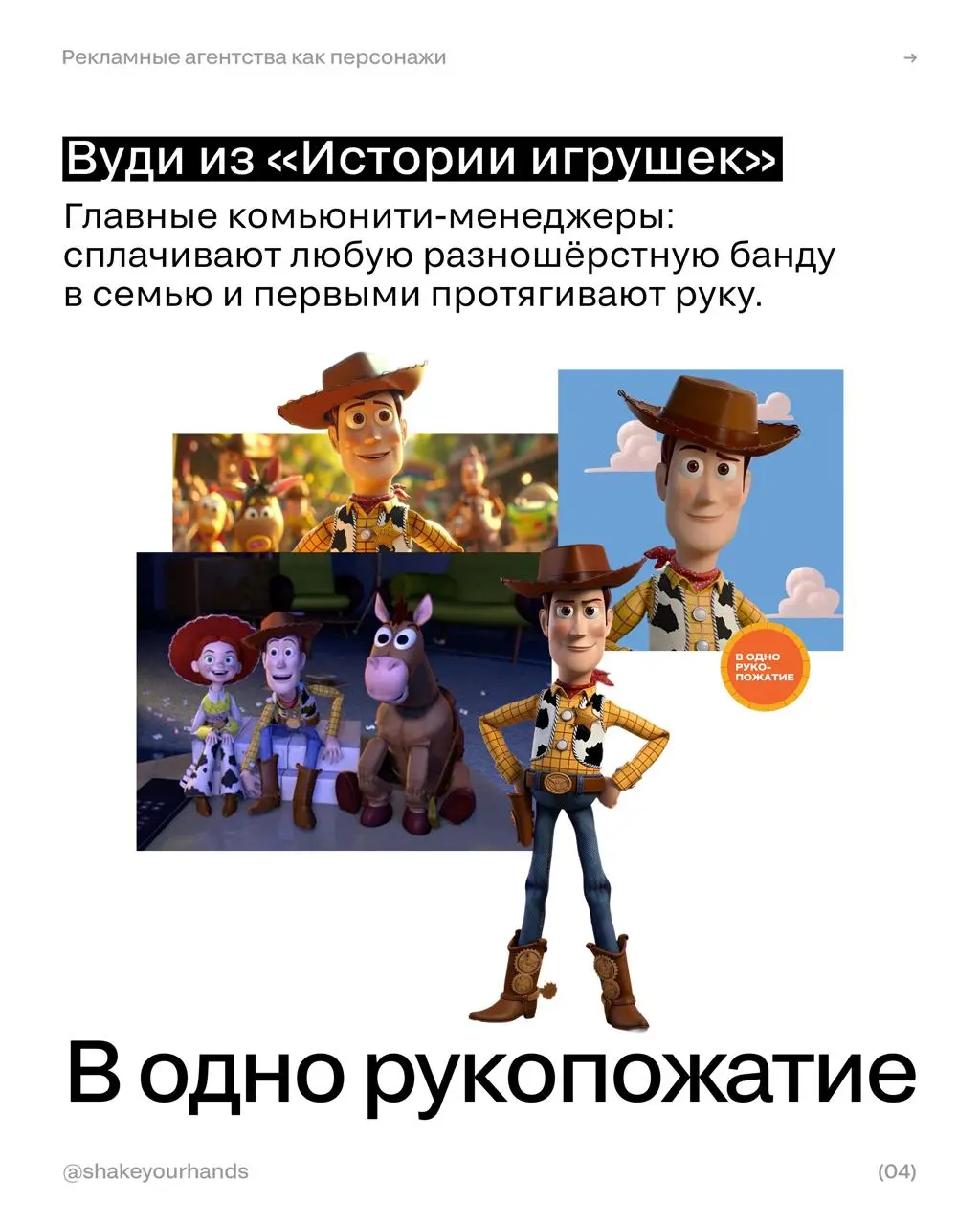 Если бы рекламные агентства были персонажами мультфильмов
Редактор SM предположил, кем были бы агенства во вселенной мультфильмов.
🖤 Коллеги, какого агенства не хватает? | Сетка — социальная сеть от hh.ru