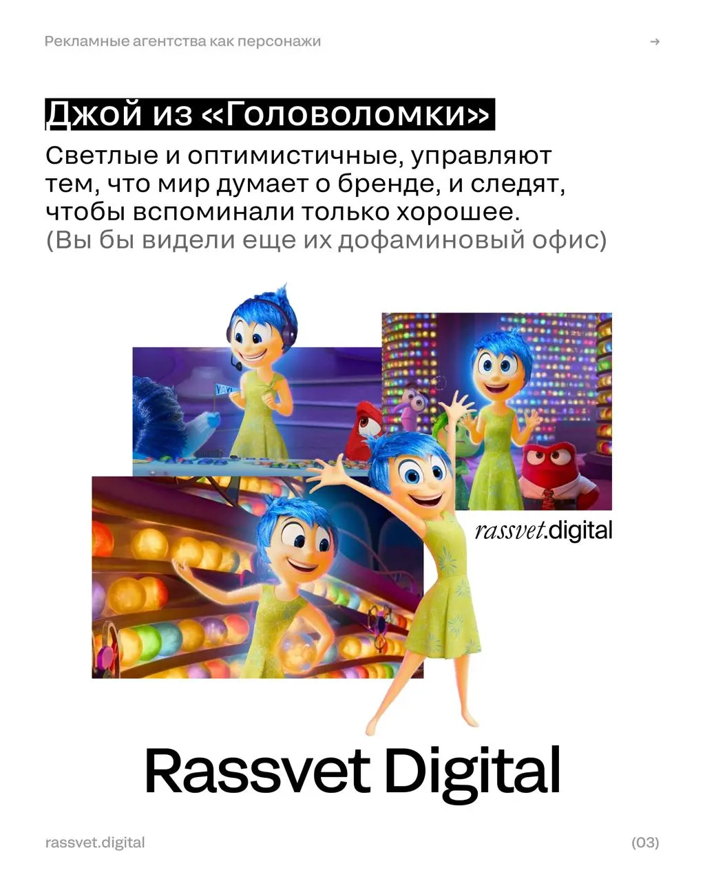 Если бы рекламные агентства были персонажами мультфильмов
Редактор SM предположил, кем были бы агенства во вселенной мультфильмов.
🖤 Коллеги, какого агенства не хватает? | Сетка — социальная сеть от hh.ru
