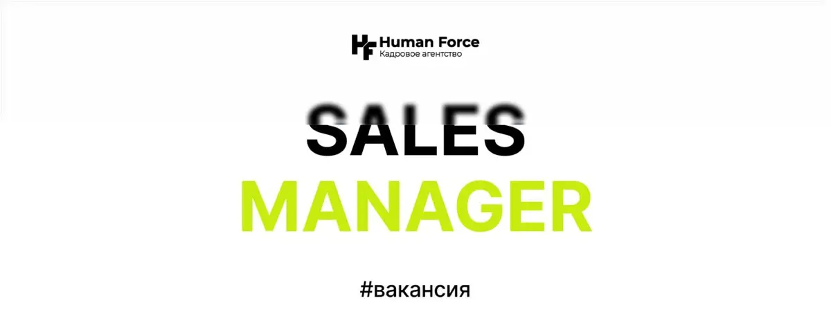 Вакансия: Sales-manager | Сетка — социальная сеть от hh.ru