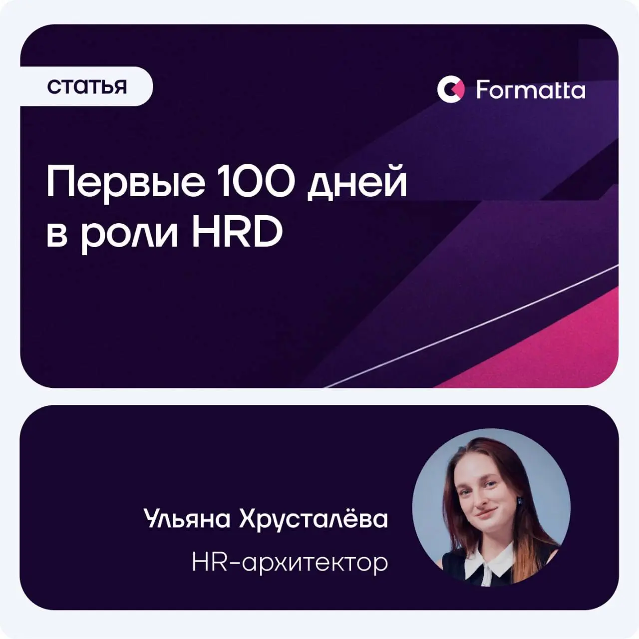 Опыт, который привёл вас на позицию HR-директора, в первые месяцы может сыграть против вас
Heidrick & Struggles разобрали больше 20 тысяч назначений: около 40% топ-менеджеров уходят с должности в перв... | Сетка — социальная сеть от hh.ru