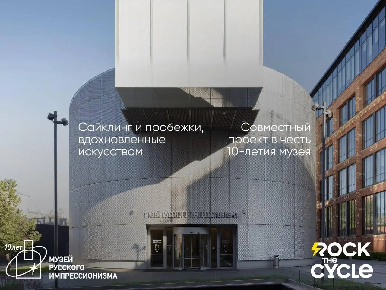 Музей русского импрессионизма — спортивный! Как же спорт шагает по стране, как же искусство светит в любые времена…
Музей русского импрессионизма и Rock the Cycle (кстати, команда с ооочень уверенной ... | Сетка — социальная сеть от hh.ru