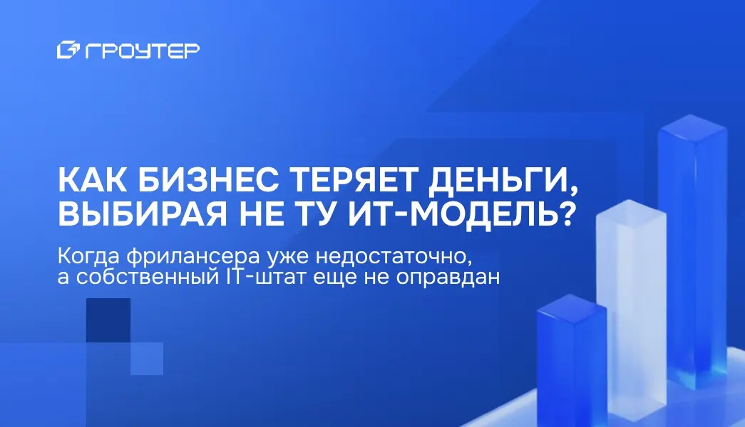 За последние годы мы все чаще замечаем одну и ту же ситуацию:
когда в IT начинают возникать проблемы, первое решение, которое приходит в голову, — сменить исполнителя | Сетка — социальная сеть от hh.ru