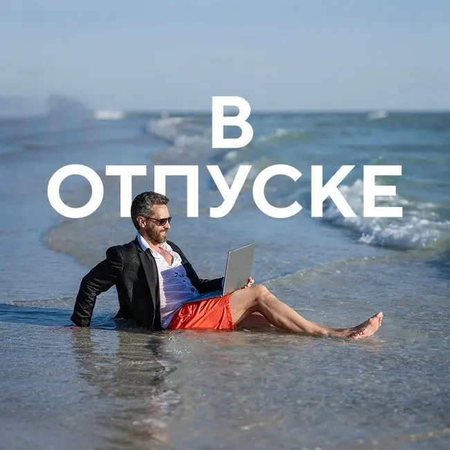 А  вы в отпуске? | Сетка — социальная сеть от hh.ru