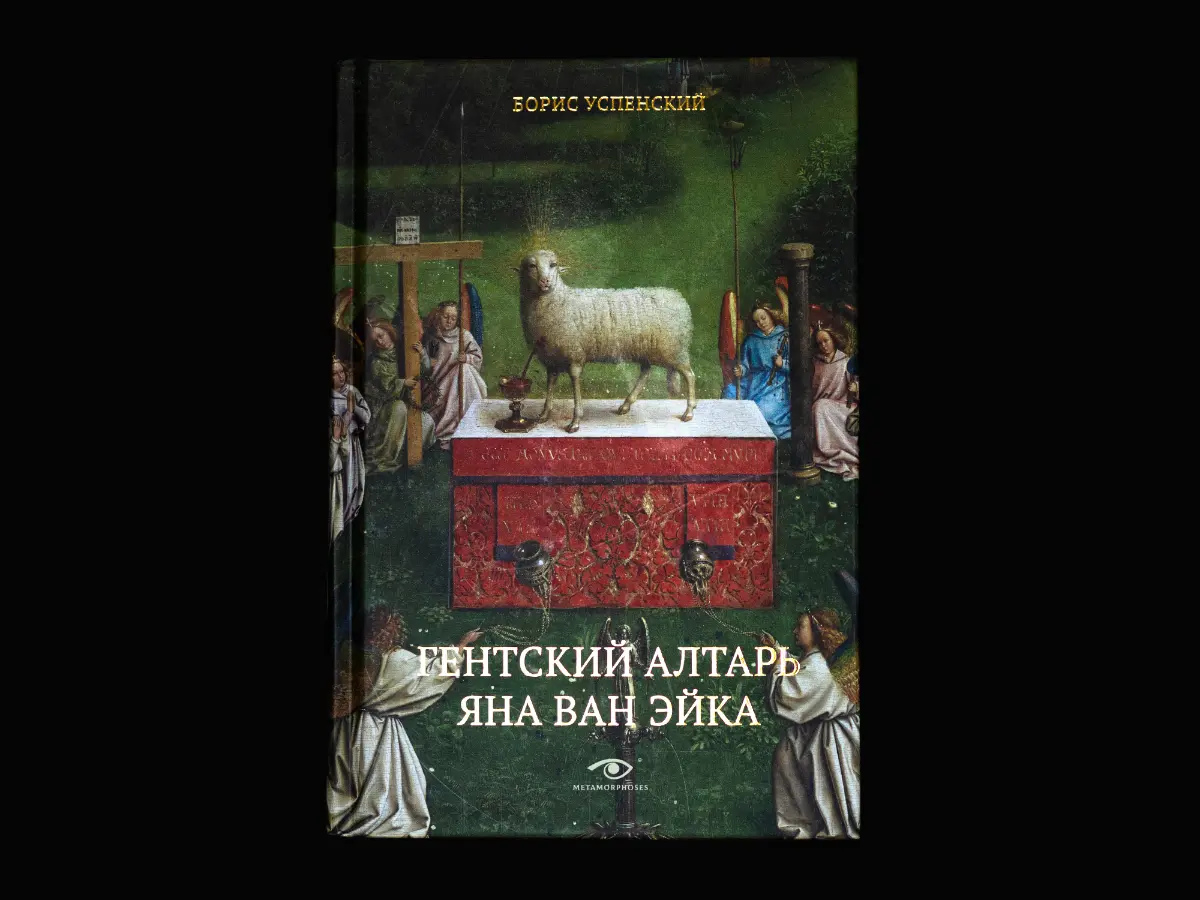 Гентский алтарь Яна ван Эйка | Сетка — социальная сеть от hh.ru