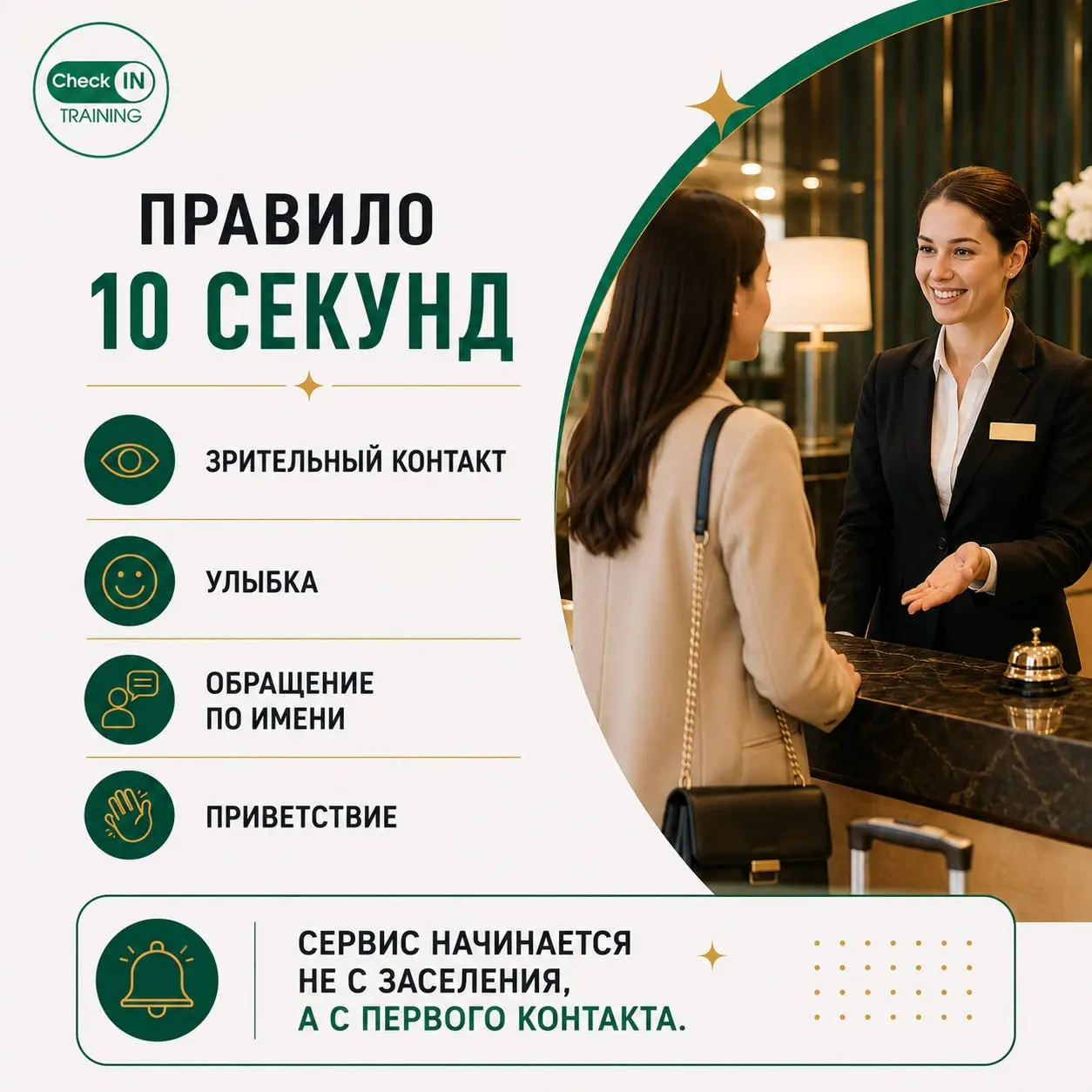 ⏰ Правило 10 секунд
Первые 10 секунд общения с гостем формируют его первое впечатление об отеле. И именно его изменить сложнее всего | Сетка — социальная сеть от hh.ru