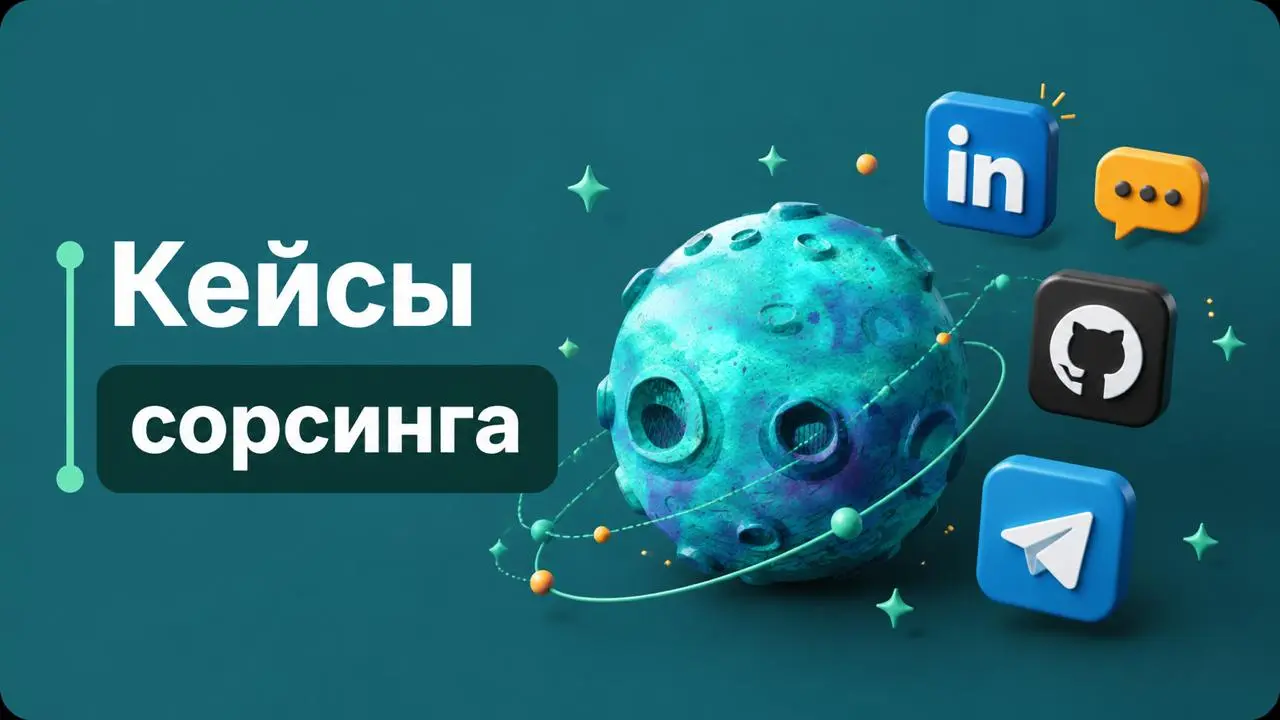 😀Нужен ли сорсинг рекрутеру в 2026, если есть ИИ?
Короткий ответ: да. Длинный — вот кейс.
Задача: Head of Tax для группы компаний, которая структурирует холдинг через ОАЭ | Сетка — социальная сеть от hh.ru