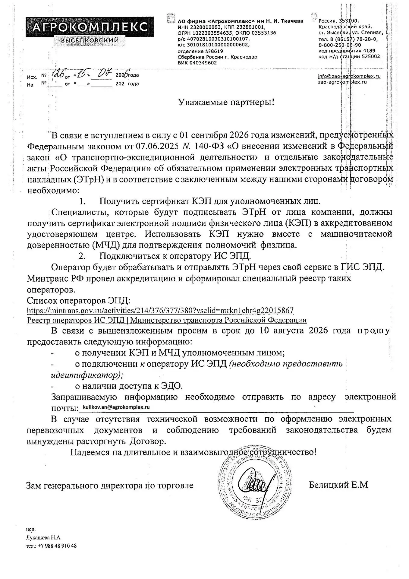 Агрокомплекс "Выселковский" начал рассылать своим контрагентам напоминая о том, что с 1 сентября 2026 года ТТН переходят в электронный вид, и поставку товаров будет осуществляться только через ЭДО | Сетка — социальная сеть от hh.ru