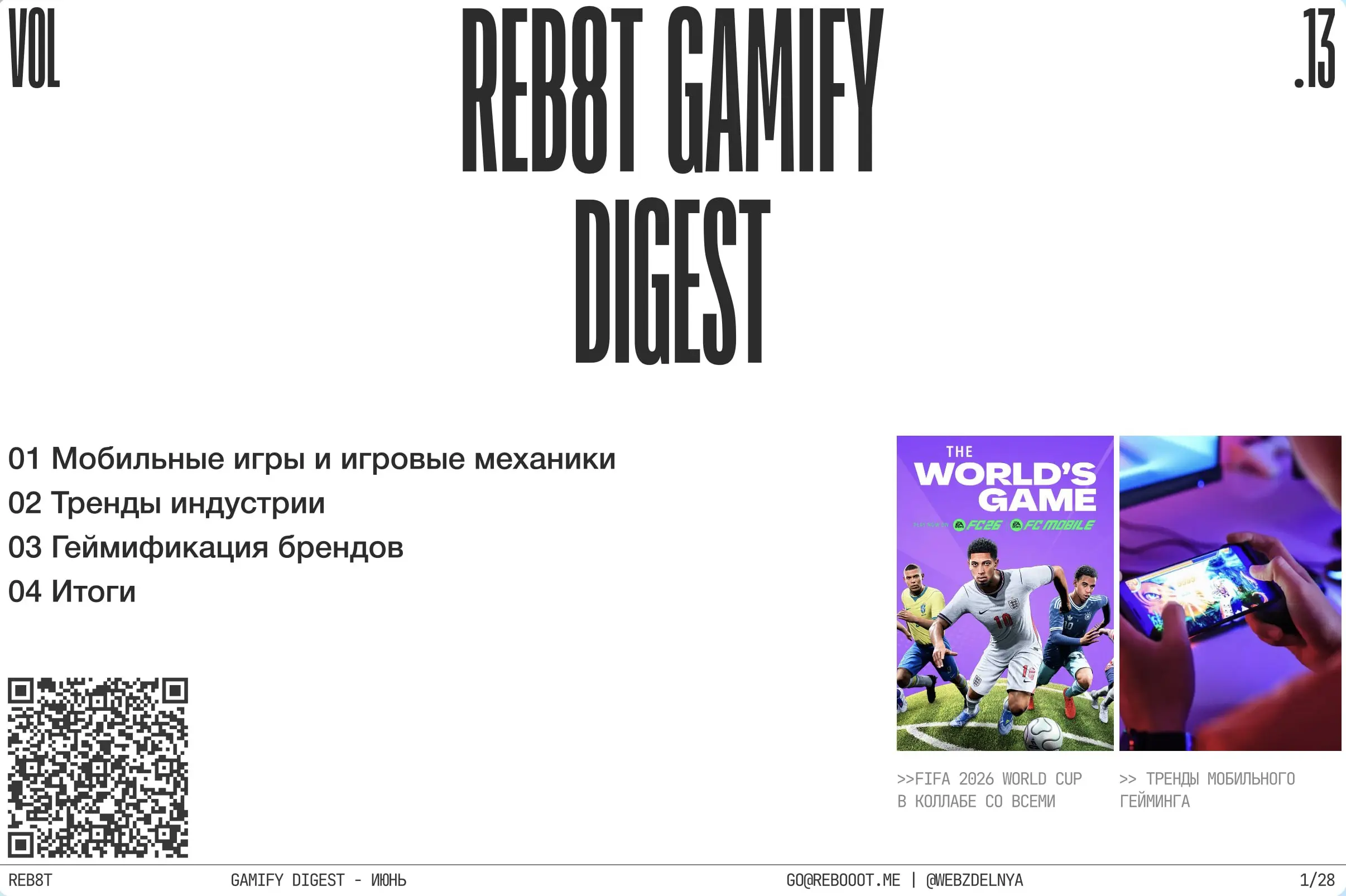 Дайджесты без регистраций и СМС / vol. 13
Мы уже больше года выпускаем в REB8T дайджест про игры и геймификацию. За это время стало понятно, что просто собирать проекты недостаточно | Сетка — социальная сеть от hh.ru
