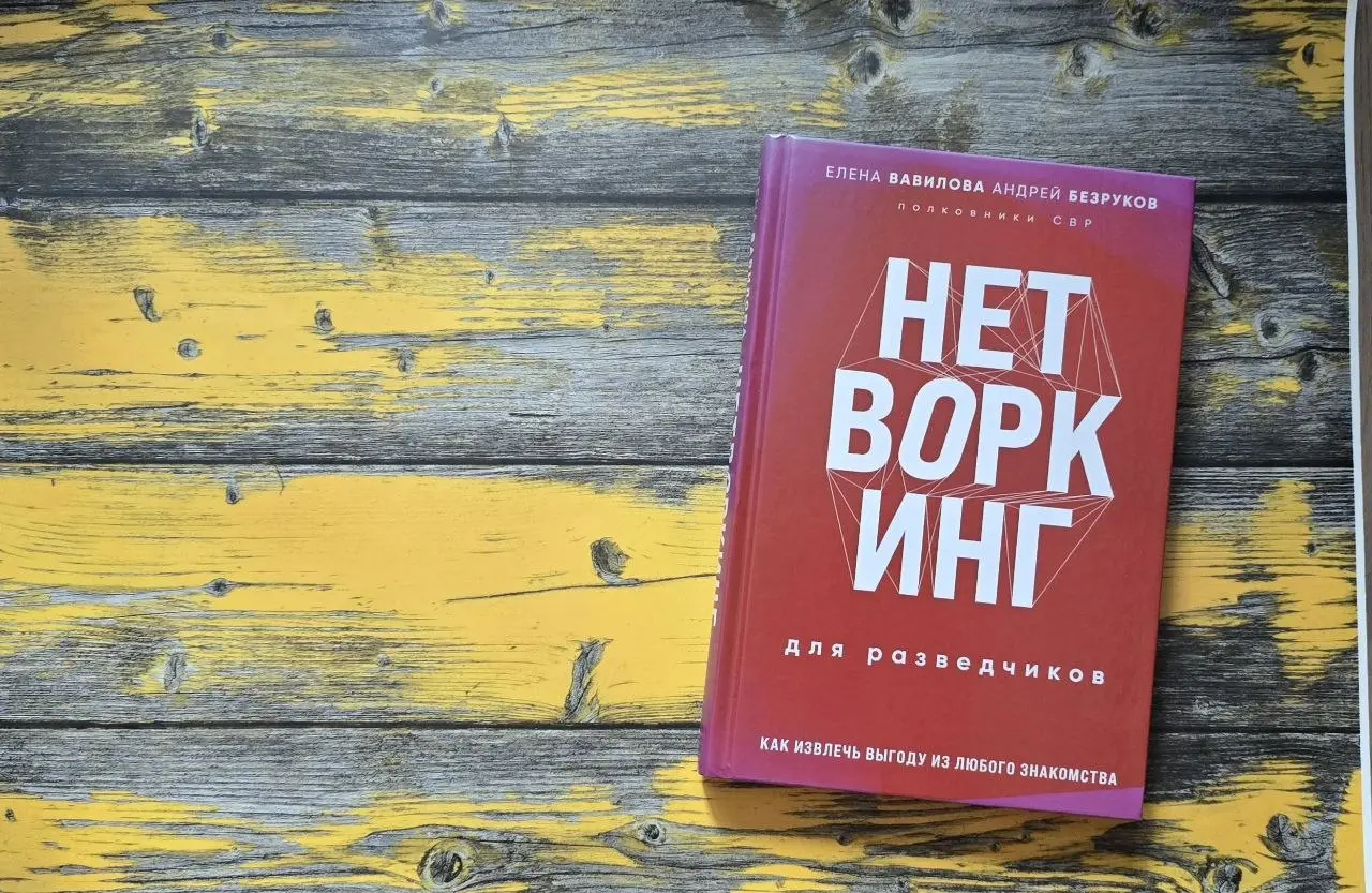 Нетворкинг для разведчиков. Как извлечь пользу из любого знакомства
Авторы (Андрей Безруков, Елена Вавилова) — полковники СВР в отставке, годами работавшие под глубоким прикрытием за рубежом | Сетка — социальная сеть от hh.ru
