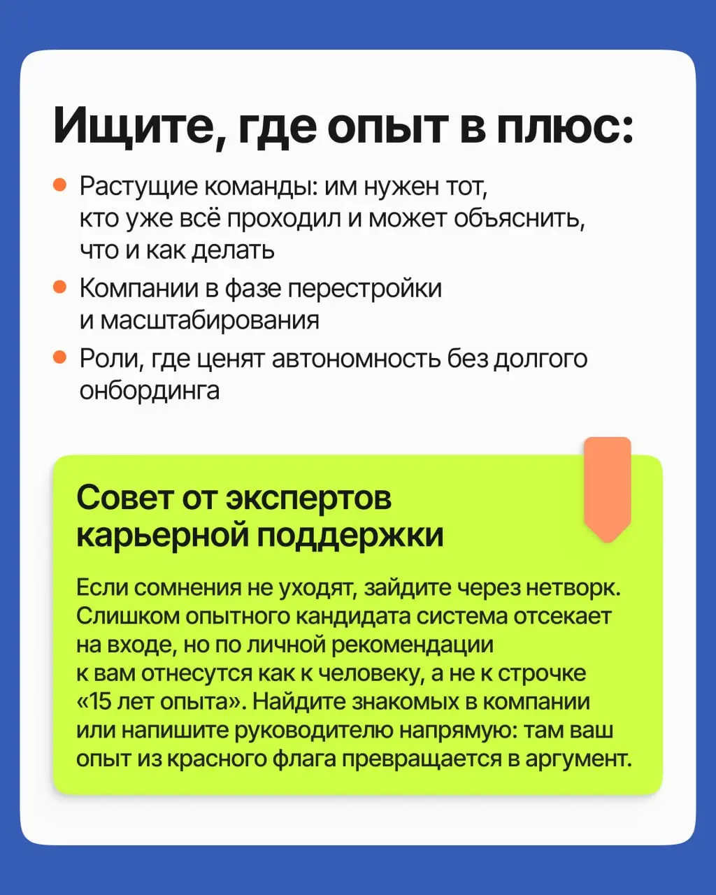 15+ лет опыта, а в ответ на отклики тишина или отказы по причине «слишком крутой»? Дело не в том, что вы переросли рынок, а в том, как подан ваш опыт | Сетка — социальная сеть от hh.ru