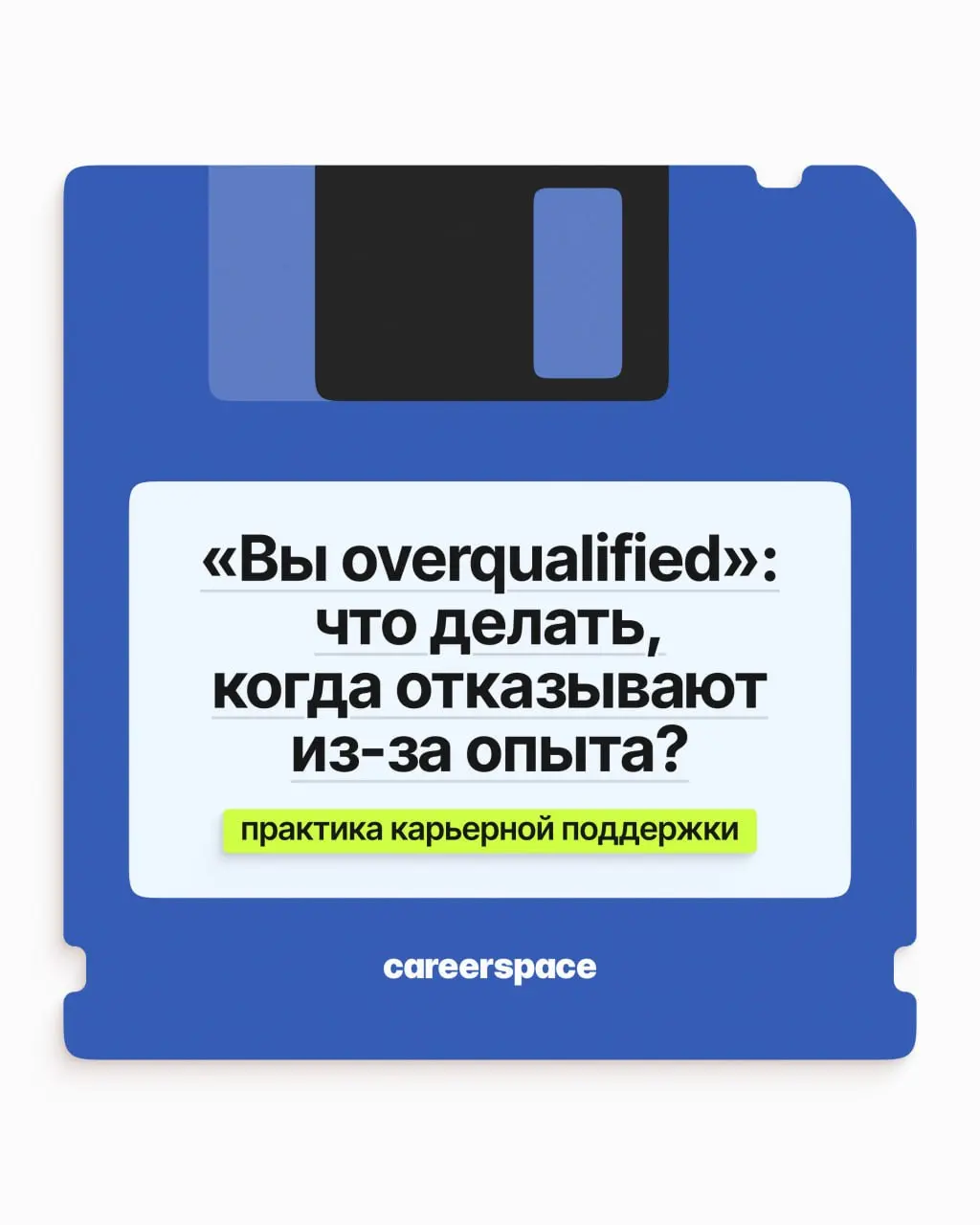 15+ лет опыта, а в ответ на отклики тишина или отказы по причине «слишком крутой»? Дело не в том, что вы переросли рынок, а в том, как подан ваш опыт | Сетка — социальная сеть от hh.ru