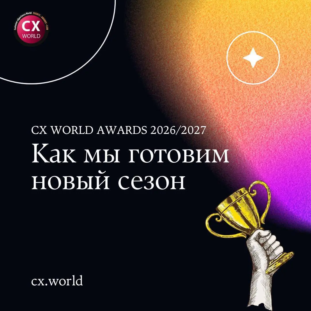 ✨ Как мы готовим новый сезон CX WORLD AWARDS 2026/2027
Мы в разгаре подготовки нового сезона Премии CX WORLD AWARDS — собираем жюри, обновляем процессы и внимательно смотрим, какие истории клиентского... | Сетка — социальная сеть от hh.ru