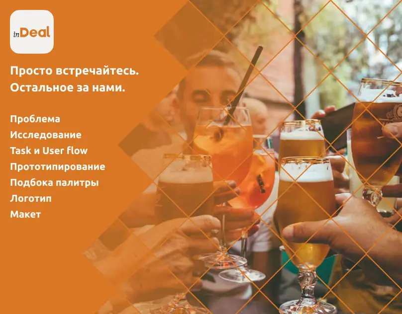 Релизнул новый UX/UI кейс — inDeal | Сетка — социальная сеть от hh.ru