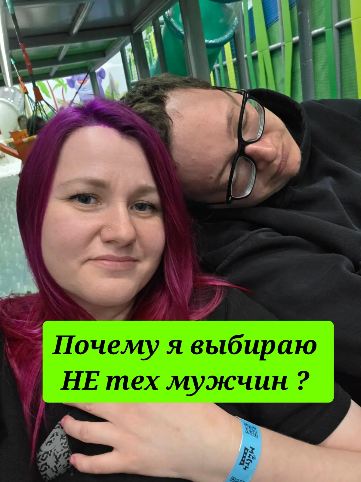 Почему я выбираю не тех мужчин ? | Сетка — социальная сеть от hh.ru