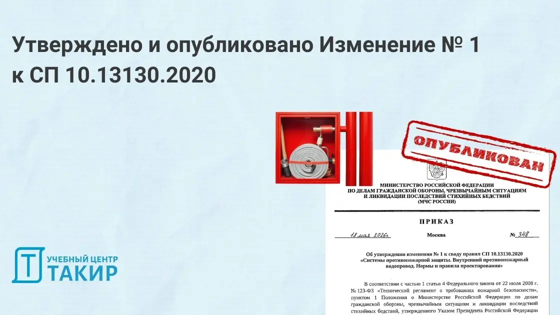 Опубликован текст Изменения № 1 к СП 10.13130.2020
На сайте Росстандарта опубликован полный текст Изменения № 1 к СП 10.13130.2020 «СПЗ. Внутренний противопожарный водопровод | Сетка — социальная сеть от hh.ru