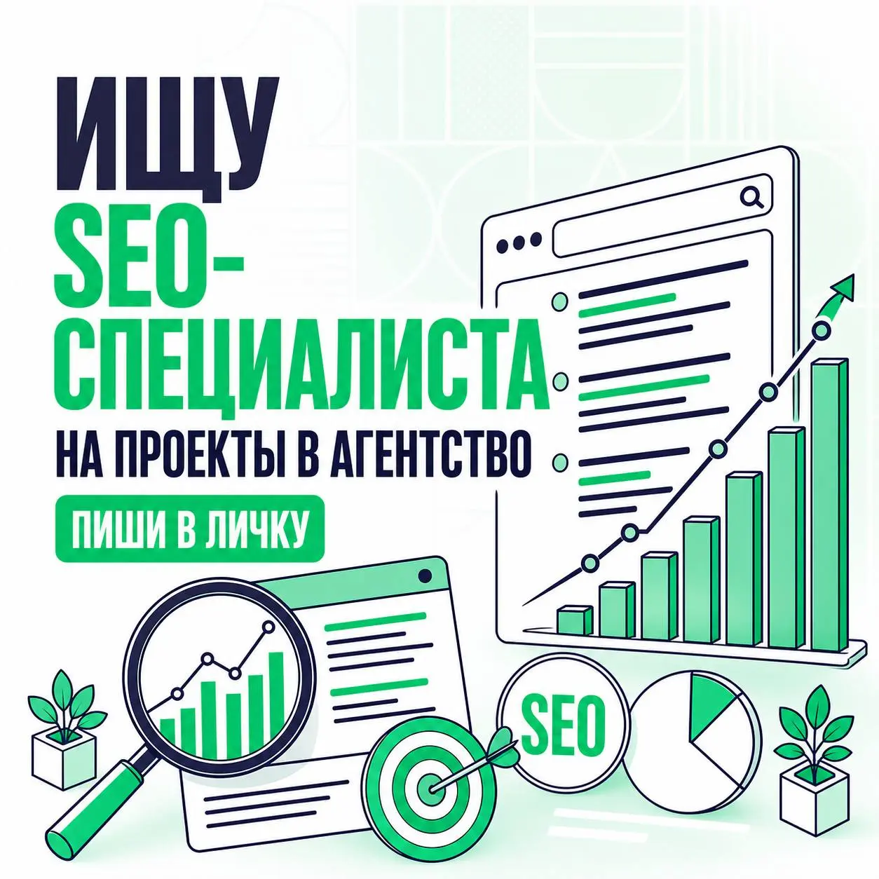 ⭐️Ищу SEO-специалиста на проекты агентства
Нужен человек с реальными кейсами и ориентацией на трафик и заявки, а не просто позиции | Сетка — социальная сеть от hh.ru