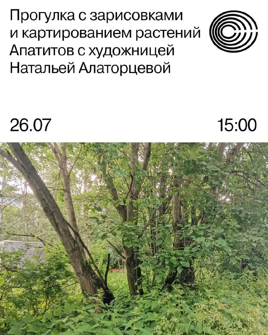 Прогулка с зарисовками и картированием растений города Апатиты вместе с Натальей Алаторцевой — прогулка от Radiance CCA
🦄 Наталья Алаторцева, художница и резидентка ЦСИ «Сияние»
💡 Проведёт прогулку по... | Сетка — социальная сеть от hh.ru