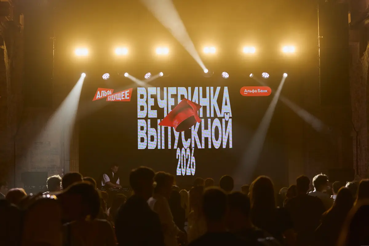 Выпускной с Альфа-Будущим 🤩 | Сетка — социальная сеть от hh.ru