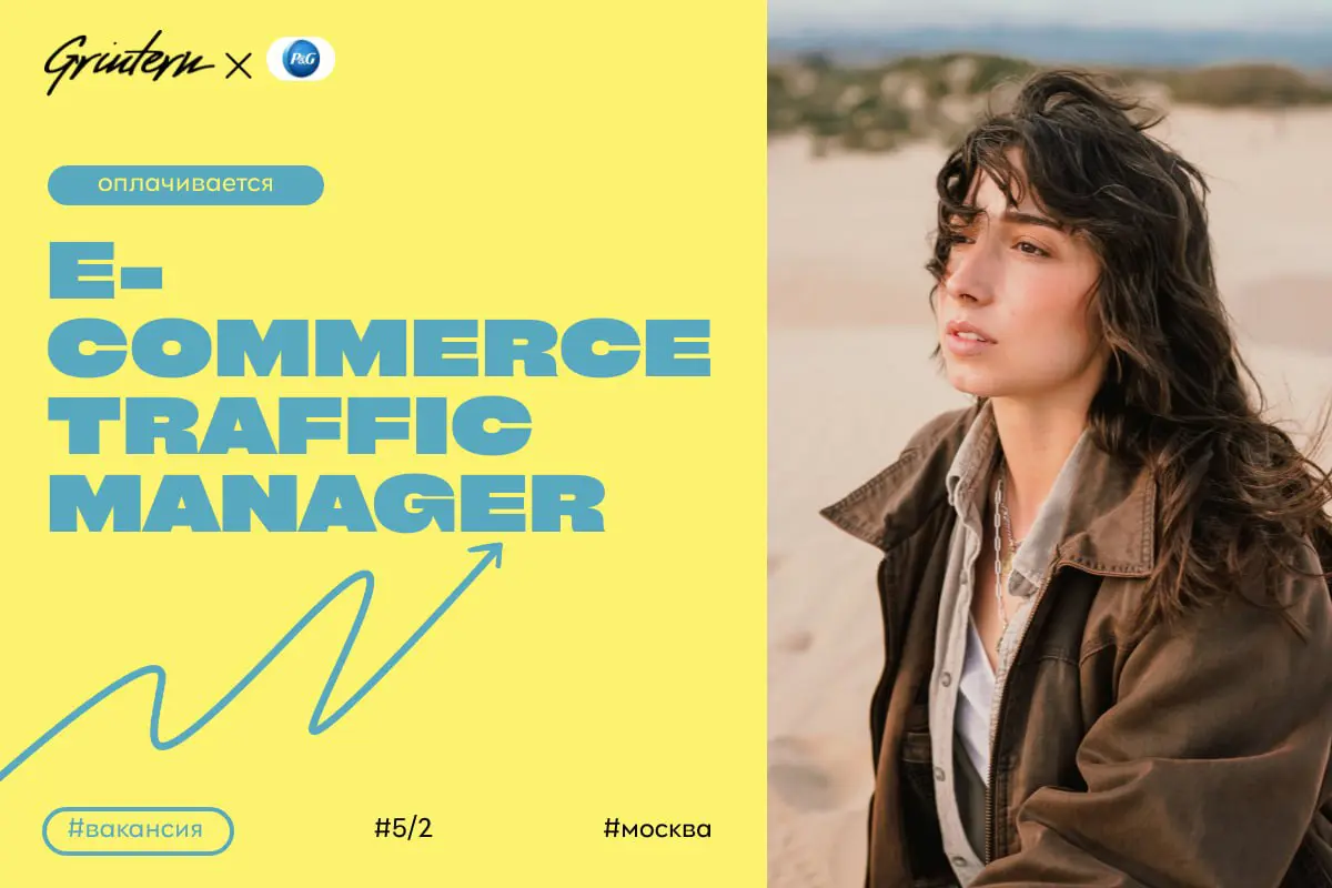 P&G ищет e-commerce traffic manager
Чем предстоит заниматься:
— анализировать эффективность рекламных кампаний и предлагать улучшения;
— управлять размещением рекламы на онлайн-площадках;
— работать с... | Сетка — социальная сеть от hh.ru