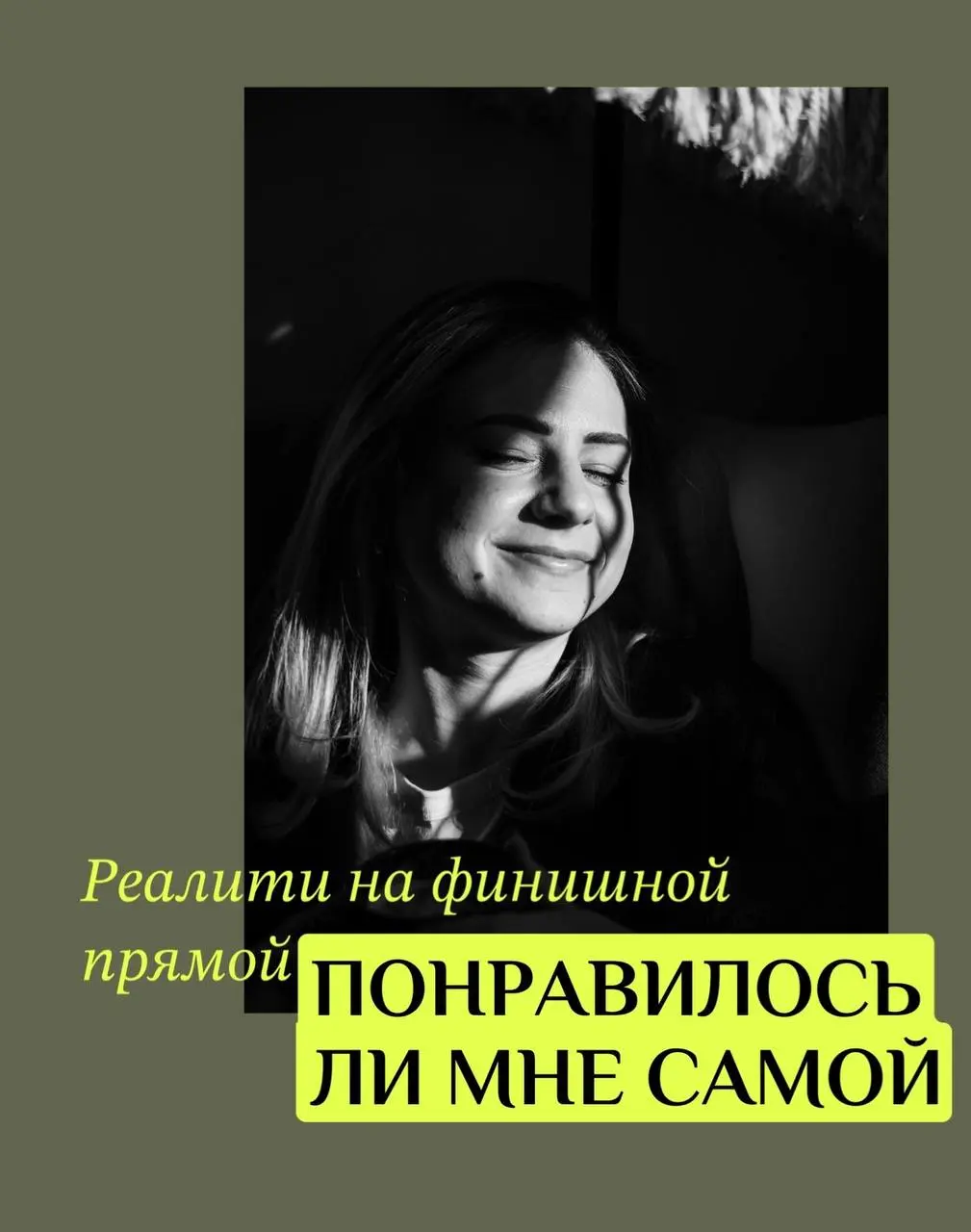 Неделя реалити 7
Понравилось ли мне вообще вести такой проект?
В голосовании многие отметили, что интересно, понравилось ли мне вообще вести такой проект
Ну шо сказать, смотрите.. | Сетка — социальная сеть от hh.ru