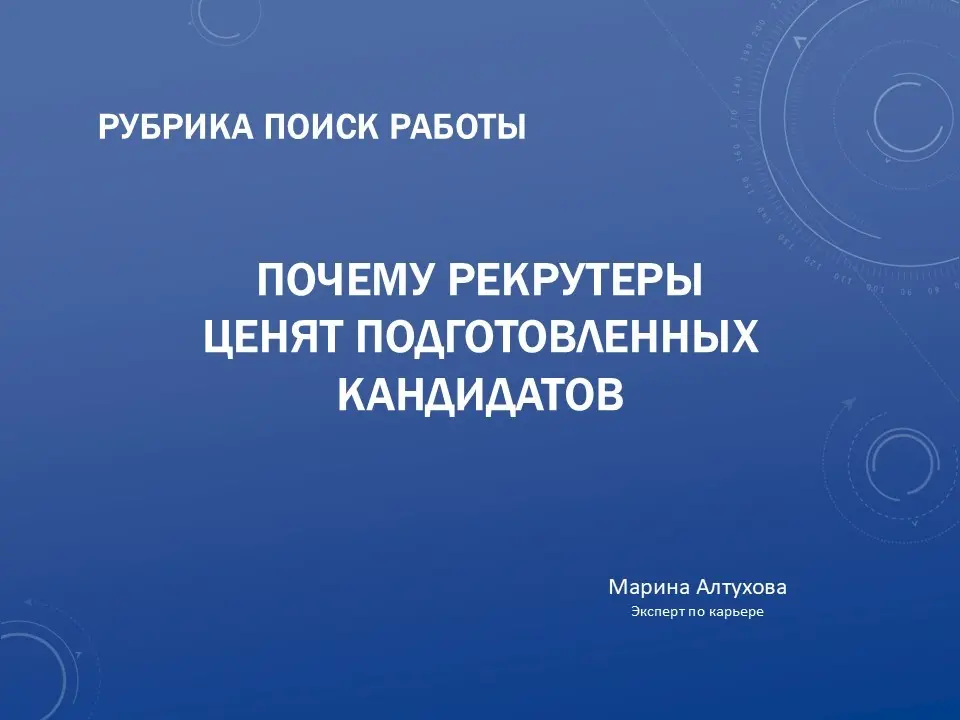 Почему подготовленных кандидатов  рынок ценит больше | Сетка — социальная сеть от hh.ru