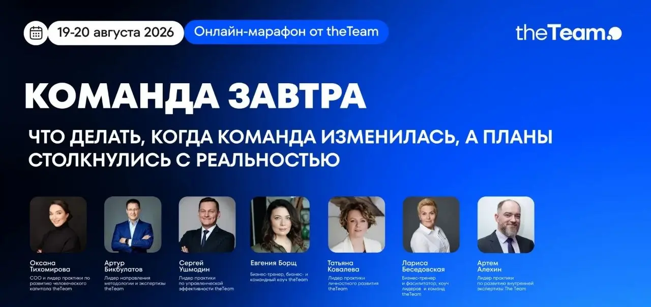 🔥 Получите практическую систему работы с топ-командой в ситуации изменений на бесплатном онлайн-марафоне от theTeam
Посмотрите на свою команду честно | Сетка — социальная сеть от hh.ru