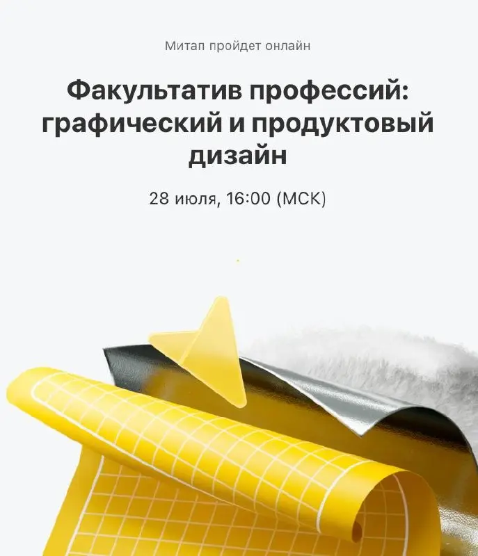 Факультатив профессий: графический и продуктовый дизайн — онлайн-митап Т-Банка
💡 Дизайнеры Т-Команды проведут вводную лекцию для студентов о двух дизайн-направлениях: чем отличаются задачи графическог... | Сетка — социальная сеть от hh.ru