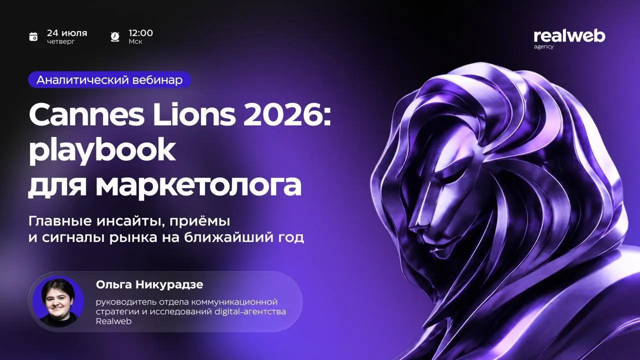 Cannes Lions 2026: playbook для маркетолога — вебинар от Realweb
🦄 Ольга Никурадзе, руководитель отдела коммуникационной стратегии и исследований Realweb
💡 Разберет кейсы-победители Cannes Lions 2026 ... | Сетка — социальная сеть от hh.ru