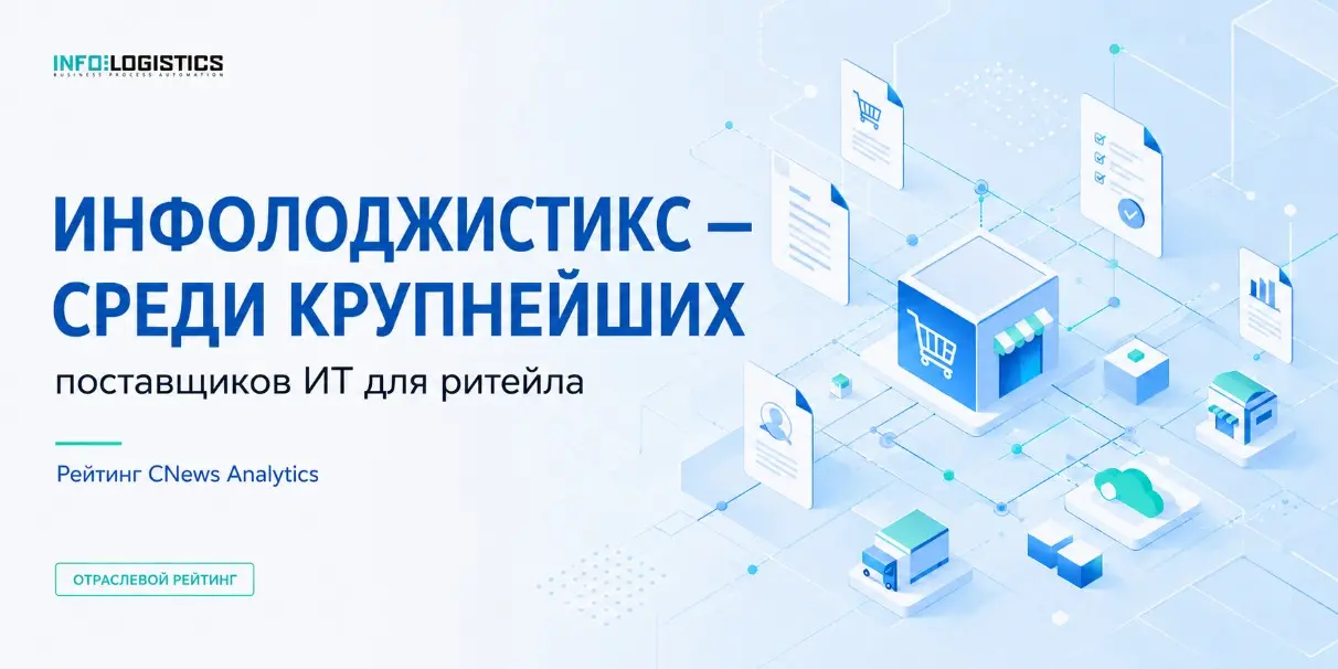 Инфолоджистикс
вошла в рейтинг «Крупнейших поставщиков ИТ в рознице 2025» от CNews Analytics! Рейтинг отобрал 100 наиболее заметных ИТ-компаний, которые в 2025 году внесли вклад в цифровизацию российс... | Сетка — социальная сеть от hh.ru