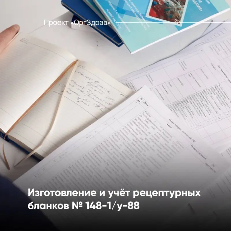 Изготовление и учёт рецептурных бланков № 148-1/у-88 📃
Один из самых актуальных вопросов по рецептурным бланкам - это требования к способу изготовления рецептурных бланков формы № 148-1/у-88 и присвое... | Сетка — социальная сеть от hh.ru